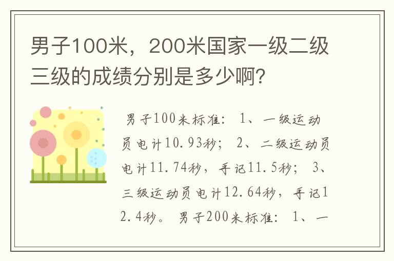 男子100米，200米国家一级二级三级的成绩分别是多少啊？