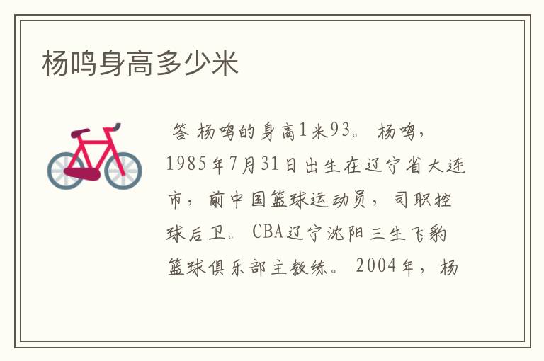 杨鸣身高多少米