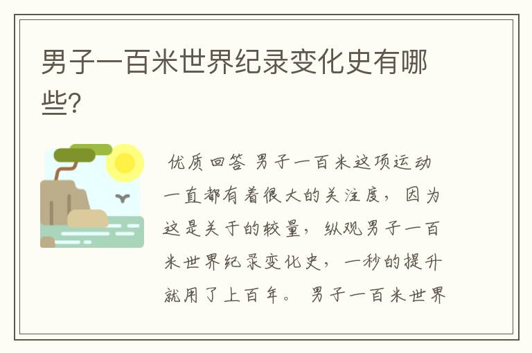 男子一百米世界纪录变化史有哪些?