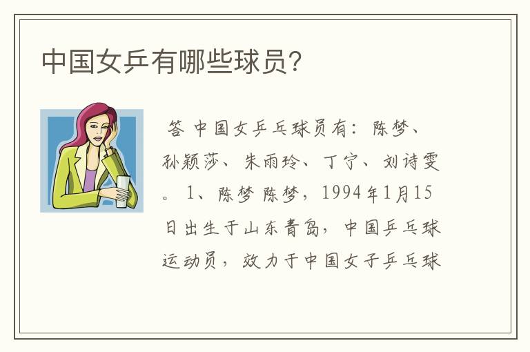 中国女乒有哪些球员?