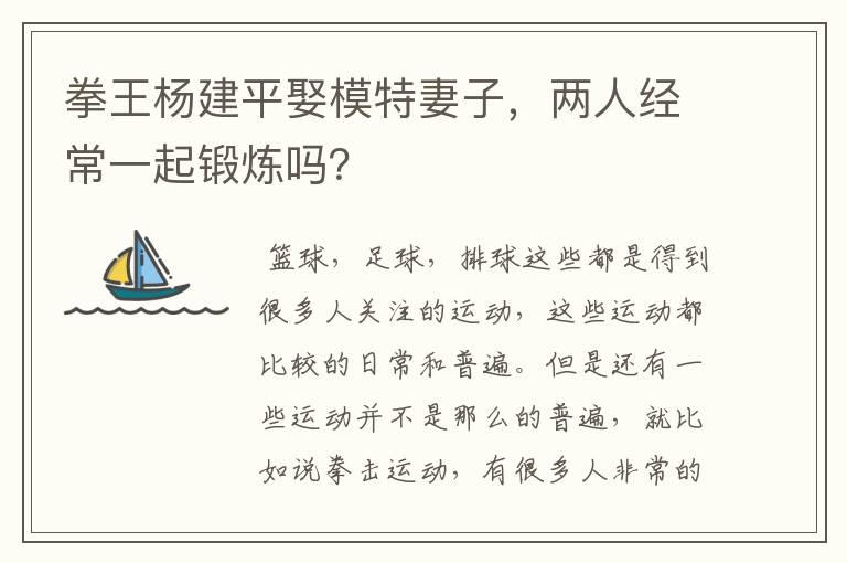 拳王杨建平娶模特妻子,两人经常一起锻炼吗?