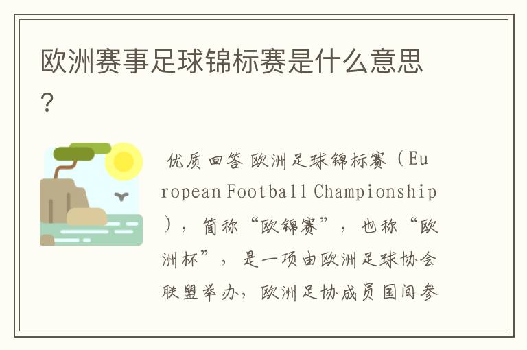 欧洲赛事足球锦标赛是什么意思?