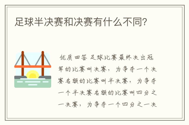 足球半决赛和决赛有什么不同?