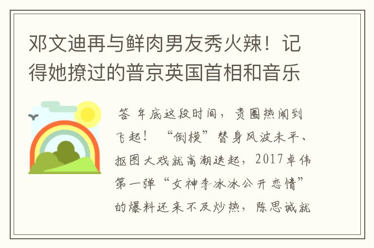 邓文迪再与鲜肉男友秀火辣!记得她撩过的普京英国首相和音乐家吗