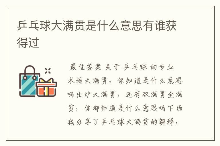 乒乓球大满贯是什么意思有谁获得过