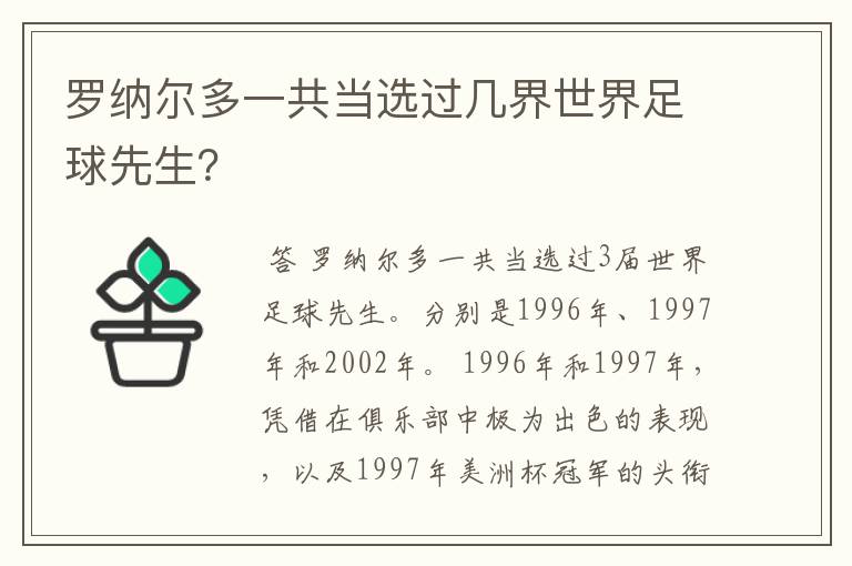罗纳尔多一共当选过几界世界足球先生?