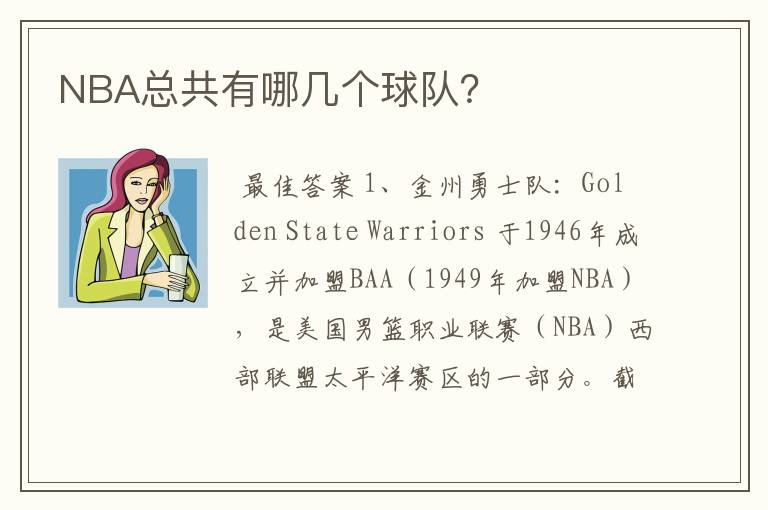 NBA总共有哪几个球队?