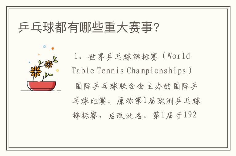 乒乓球都有哪些重大赛事?