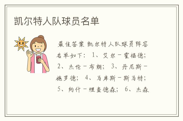 凯尔特人队球员名单