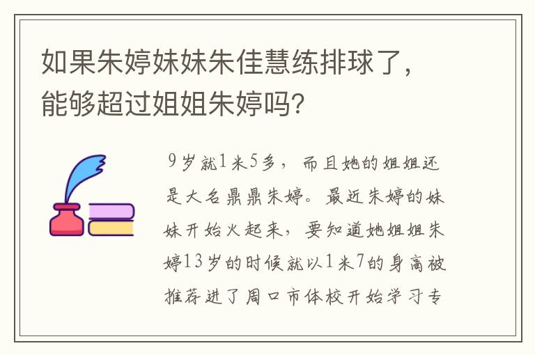如果朱婷妹妹朱佳慧练排球了,能够超过姐姐朱婷吗?