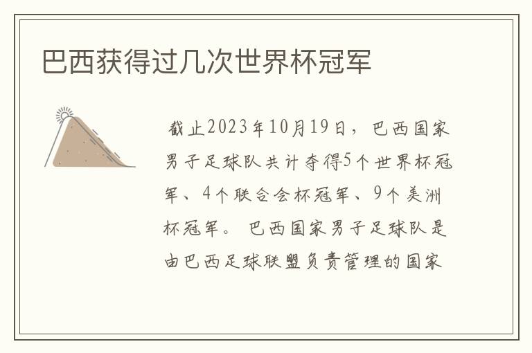 巴西获得过几次世界杯冠军