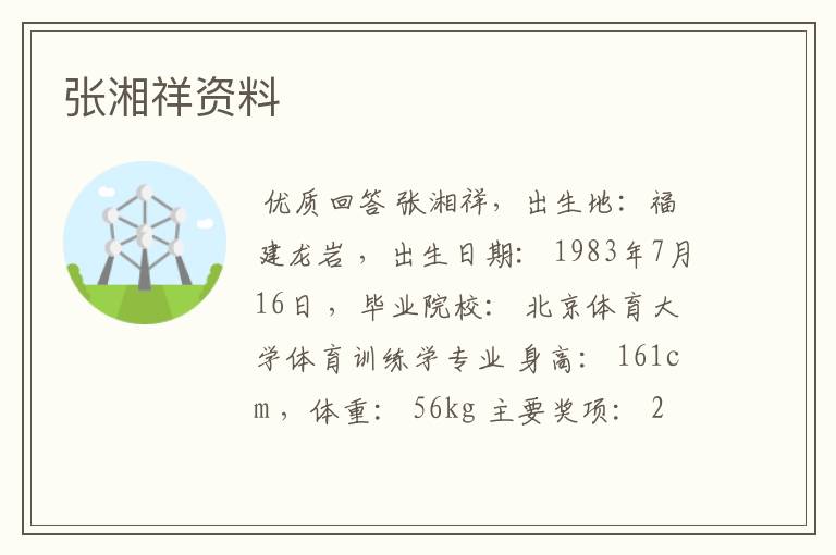 张湘祥资料