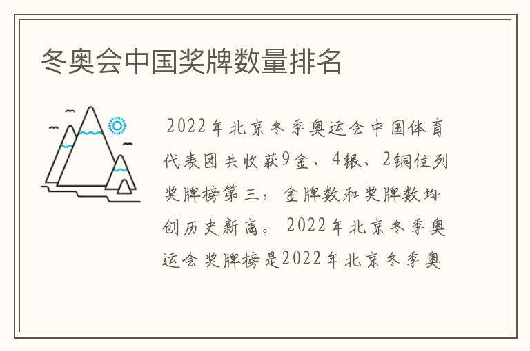 冬奥会中国奖牌数量排名