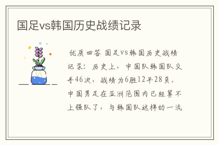 国足vs韩国历史战绩记录