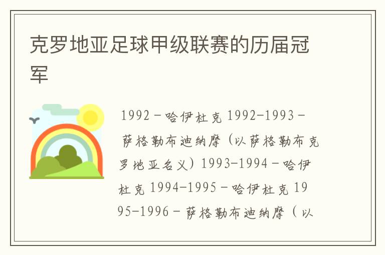 克罗地亚足球甲级联赛的历届冠军
