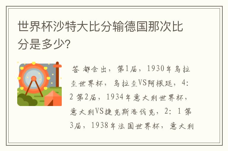 世界杯沙特大比分输德国那次比分是多少？