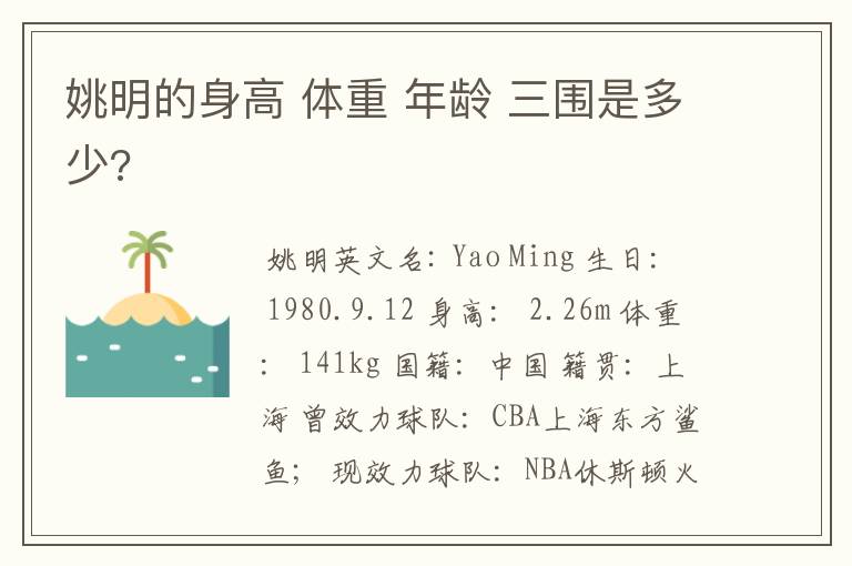 姚明的身高 体重 年龄 三围是多少?