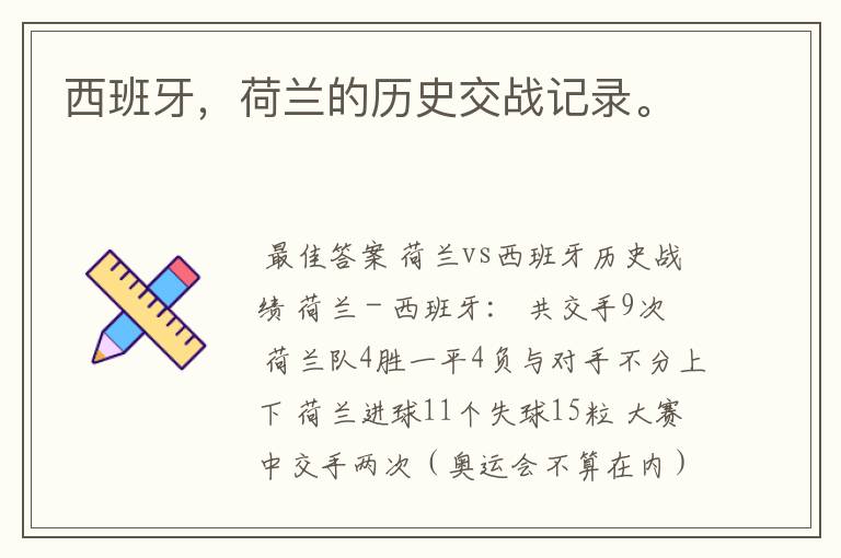 西班牙,荷兰的历史交战记录。