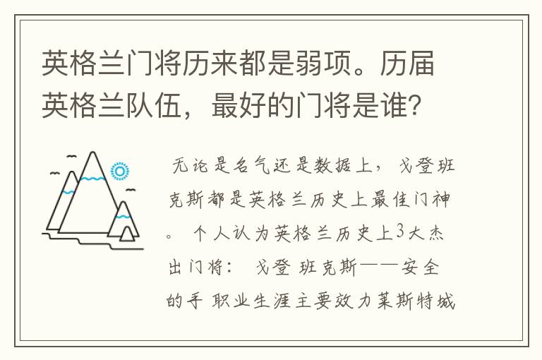英格兰门将历来都是弱项。历届英格兰队伍,最好的门将是谁?