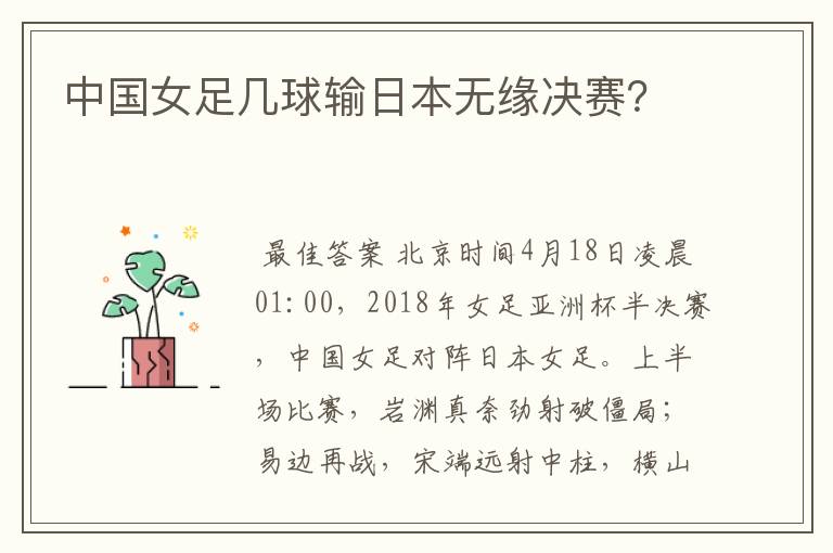 中国女足几球输日本无缘决赛?
