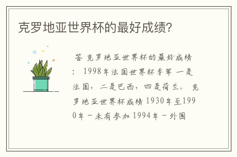 克罗地亚世界杯的最好成绩?