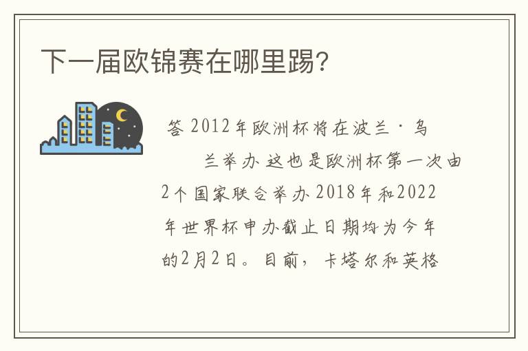 下一届欧锦赛在哪里踢?