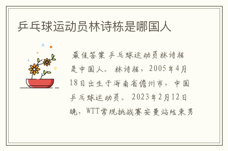 乒乓球运动员林诗栋是哪国人