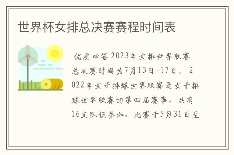 世界杯女排总决赛赛程时间表