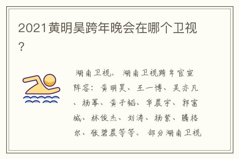 2021黄明昊跨年晚会在哪个卫视?