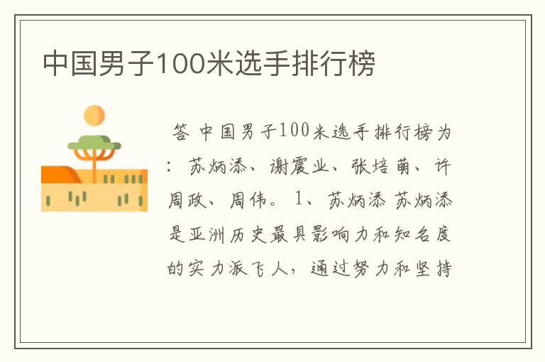 中国男子100米选手排行榜