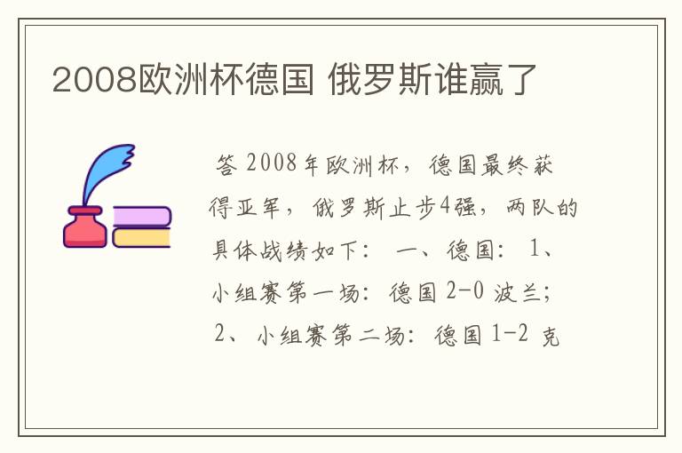 2008欧洲杯德国 俄罗斯谁赢了