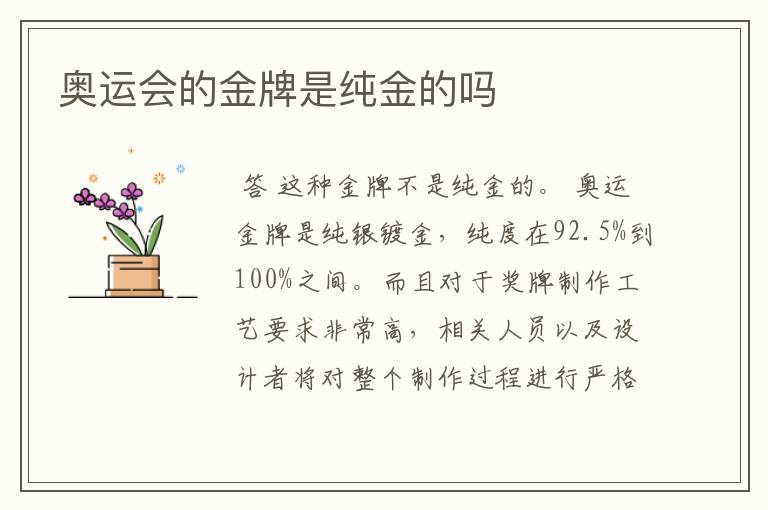 奥运会的金牌是纯金的吗