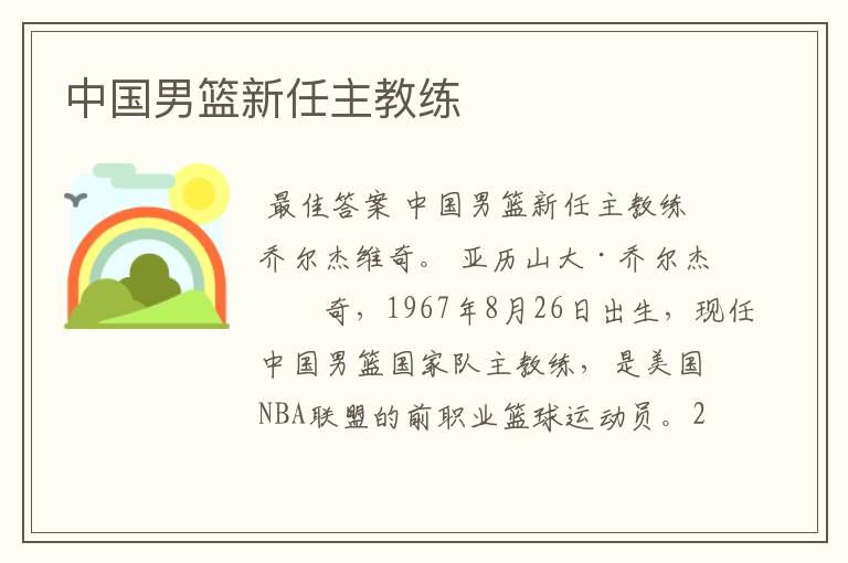 中国男篮新任主教练