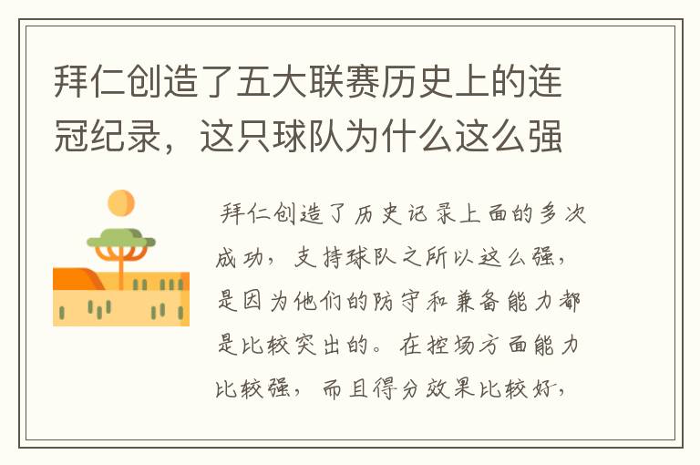 拜仁创造了五大联赛历史上的连冠纪录,这只球队为什么这么强?