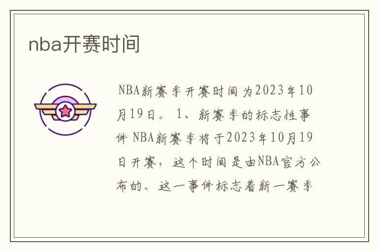 nba开赛时间