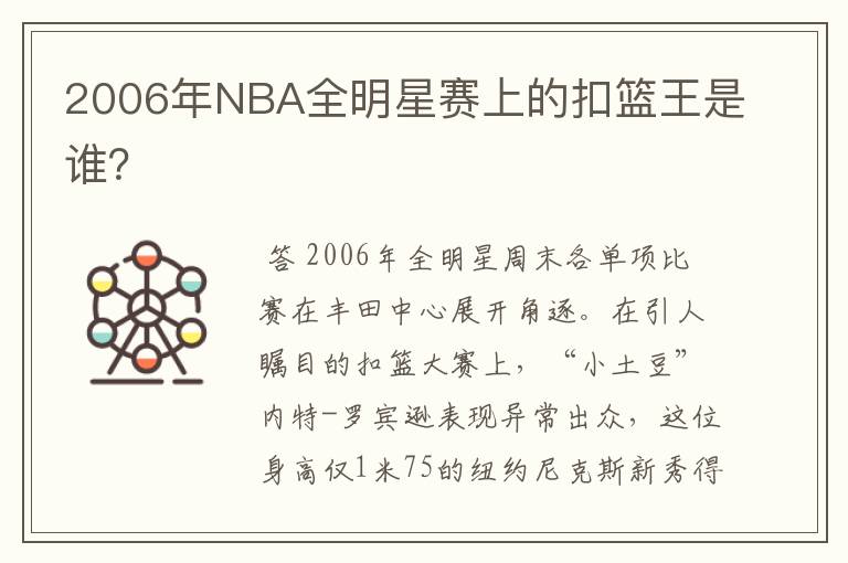 2006年NBA全明星赛上的扣篮王是谁?