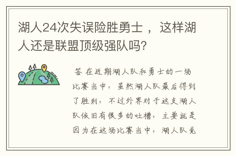 湖人24次失误险胜勇士 ,这样湖人还是联盟顶级强队吗?