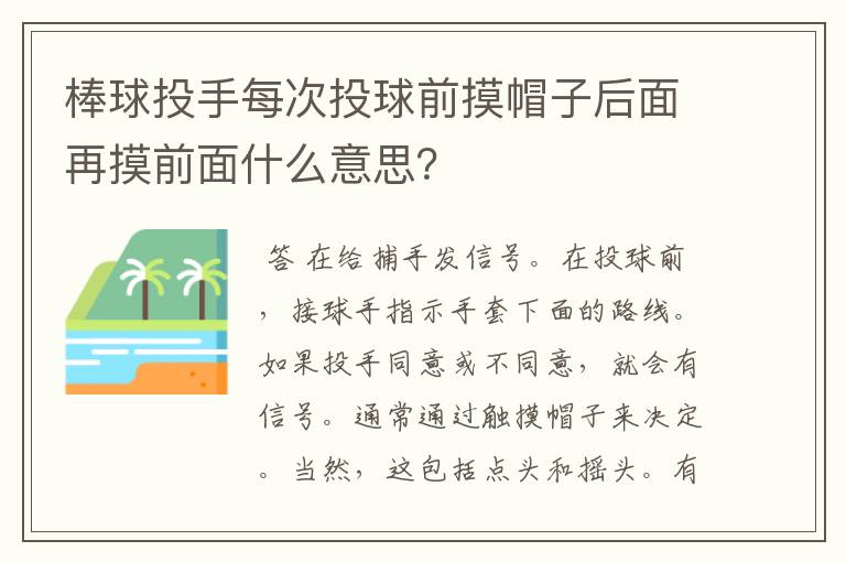 棒球投手每次投球前摸帽子后面再摸前面什么意思?