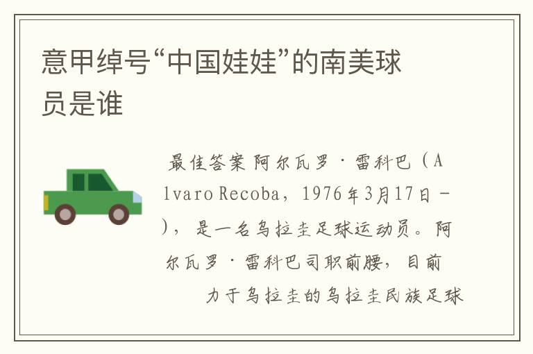 意甲绰号“中国娃娃”的南美球员是谁