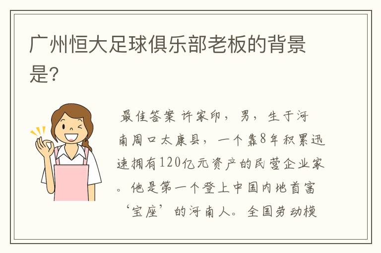 广州恒大足球俱乐部老板的背景是?