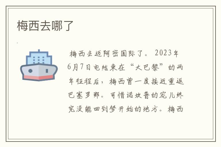 梅西去哪了
