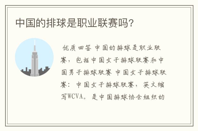 中国的排球是职业联赛吗?