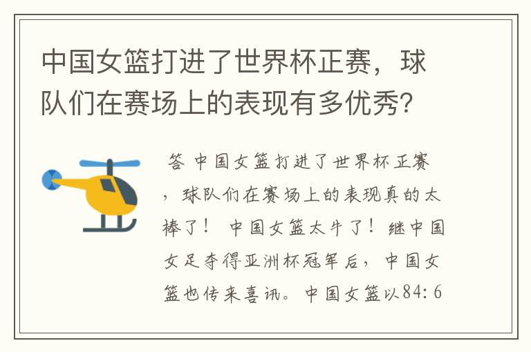中国女篮打进了世界杯正赛,球队们在赛场上的表现有多优秀?