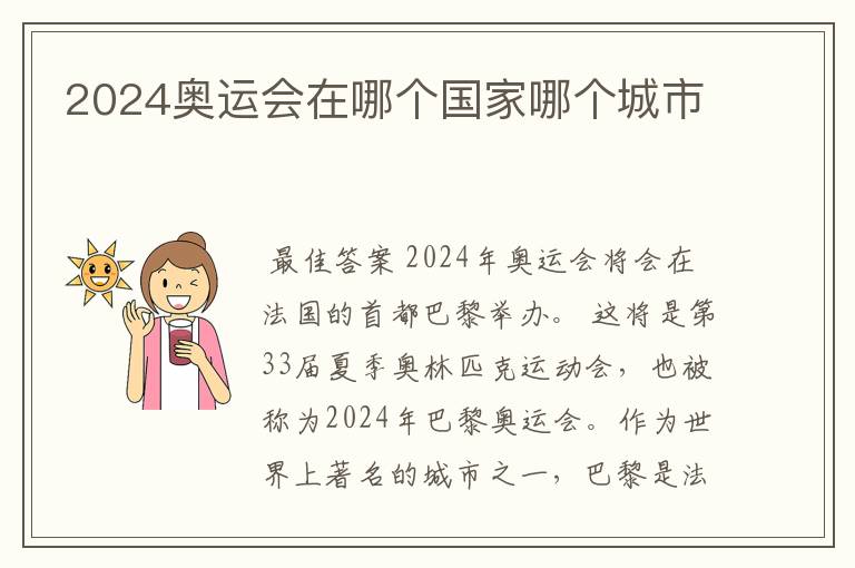 2024奥运会在哪个国家哪个城市