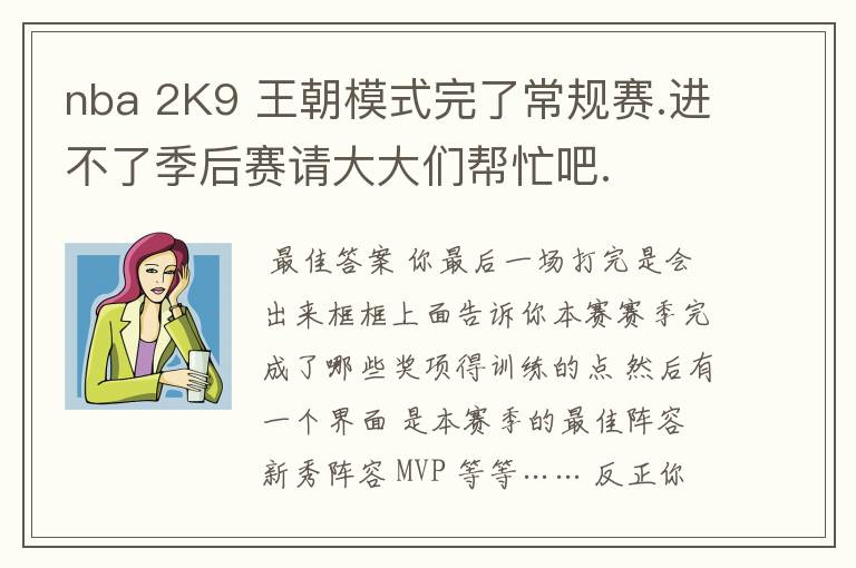 nba 2K9 王朝模式完了常规赛.进不了季后赛请大大们帮忙吧.