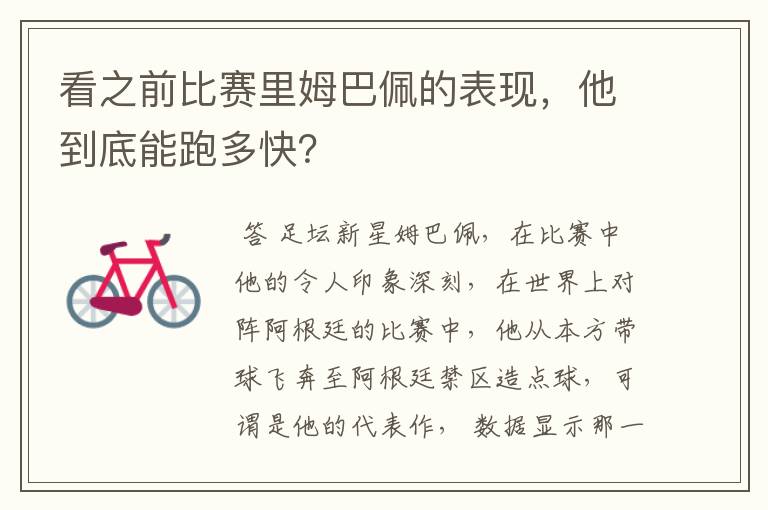 看之前比赛里姆巴佩的表现,他到底能跑多快?