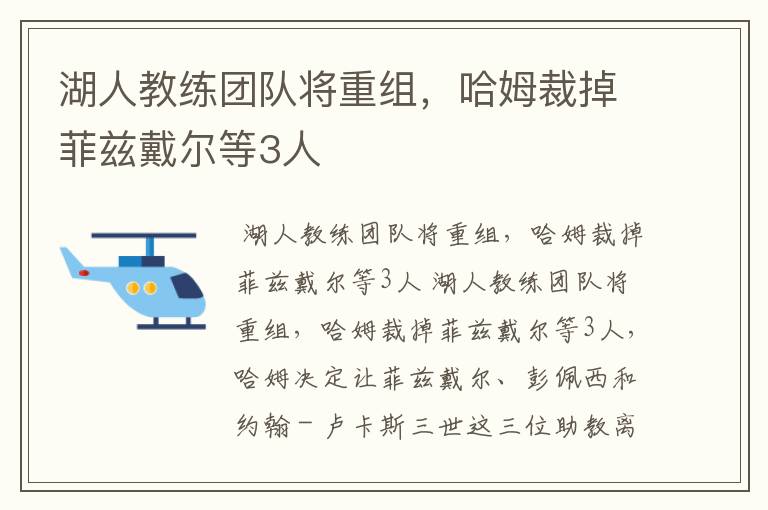 湖人教练团队将重组,哈姆裁掉菲兹戴尔等3人