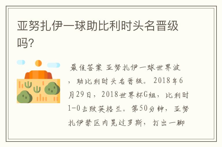 亚努扎伊一球助比利时头名晋级吗?