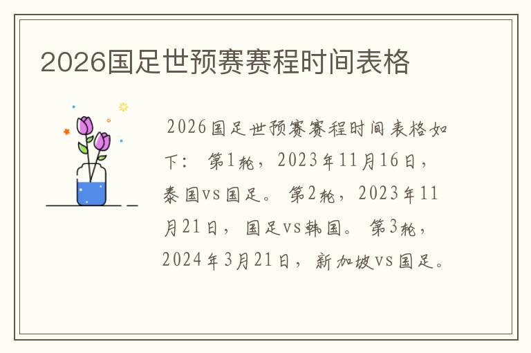2026国足世预赛赛程时间表格