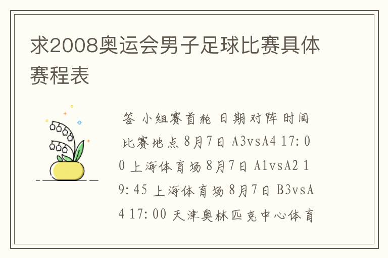 求2008奥运会男子足球比赛具体赛程表